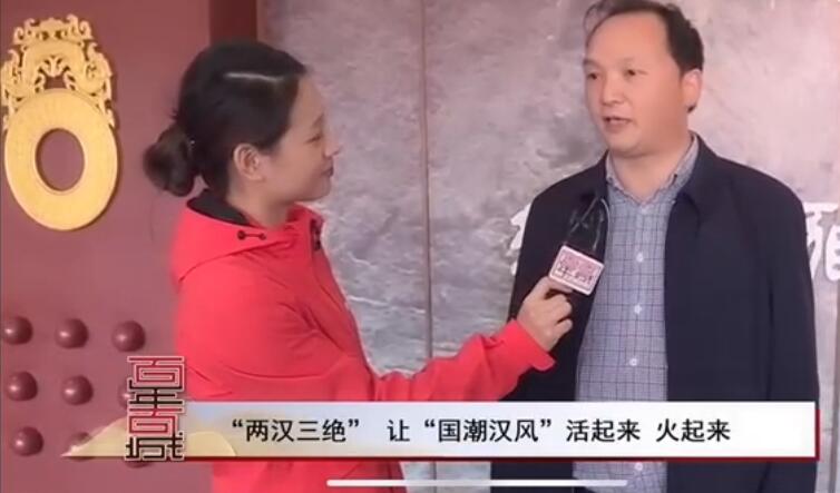 中央电视台财经直播报道徐州汉文化景区