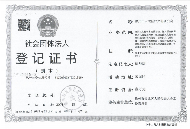 社会团体法人登记证书.png